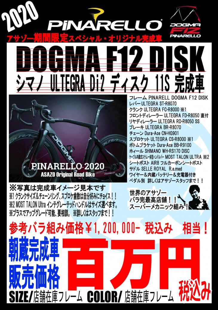 dogma-f12-disc-アサゾーオリジナル完成車pop