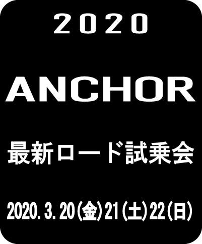 2020ANCHOR試乗会