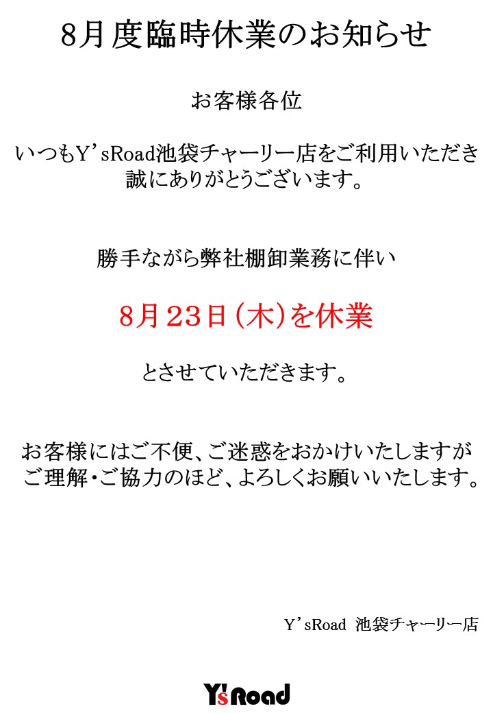 1808臨時休業のお知らせ（池袋チャーリー）