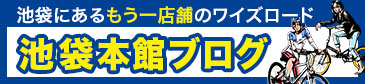池袋本館