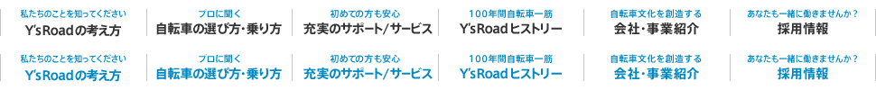 Y'sRoadの考え方