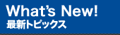 最新トピックス