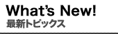 最新トピックス