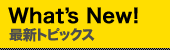 最新トピックス