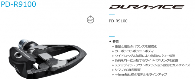 SHIMANO(シマノ) DURA-ACE デュラエース R9100シリーズ ペダル PD-R9100-L (プラス4mm軸仕様) 33605