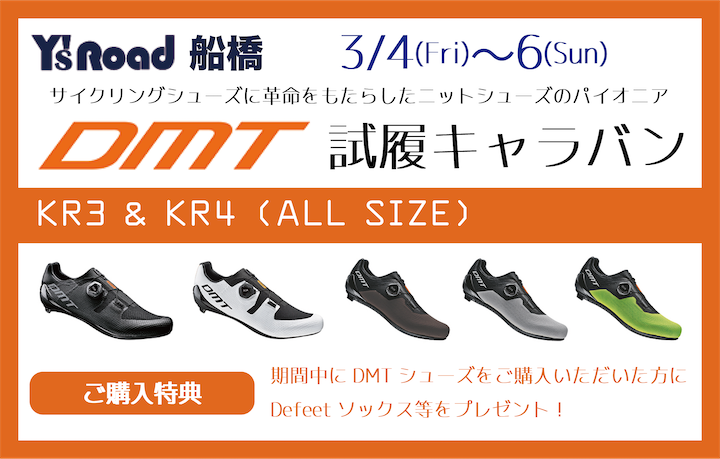 試履会】DMT/KR3, KR4 話題のニットシューズの試履キャラバン 3/4〜6