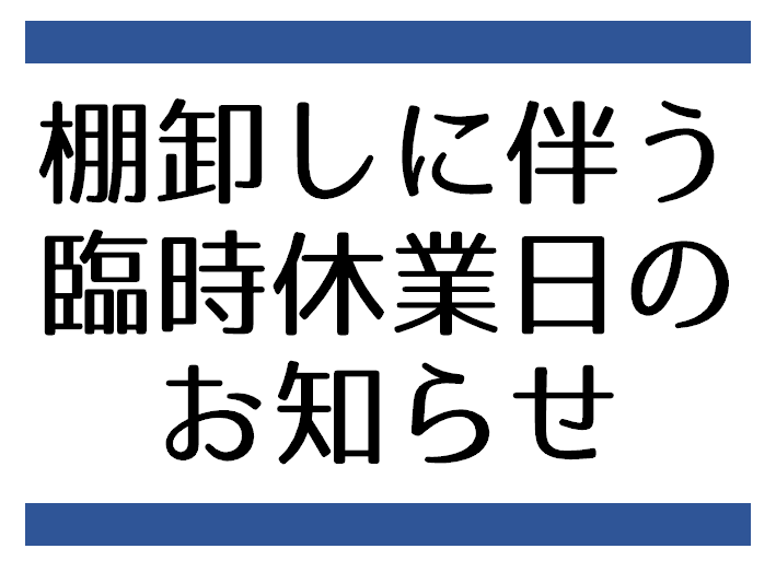 臨時休業日