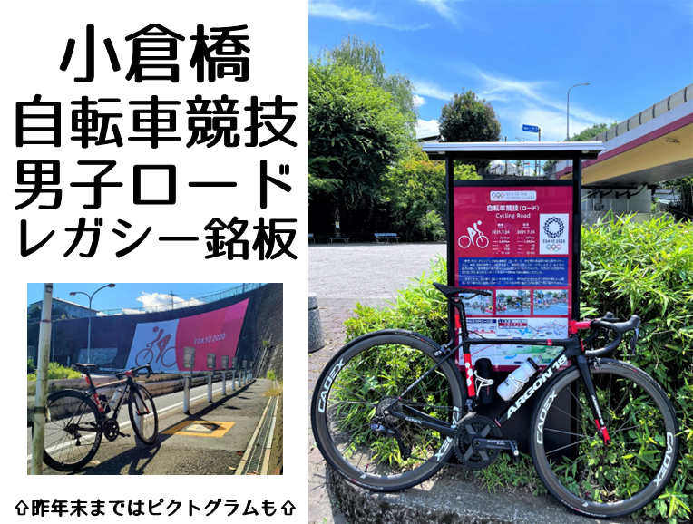 小倉橋　自転車競技