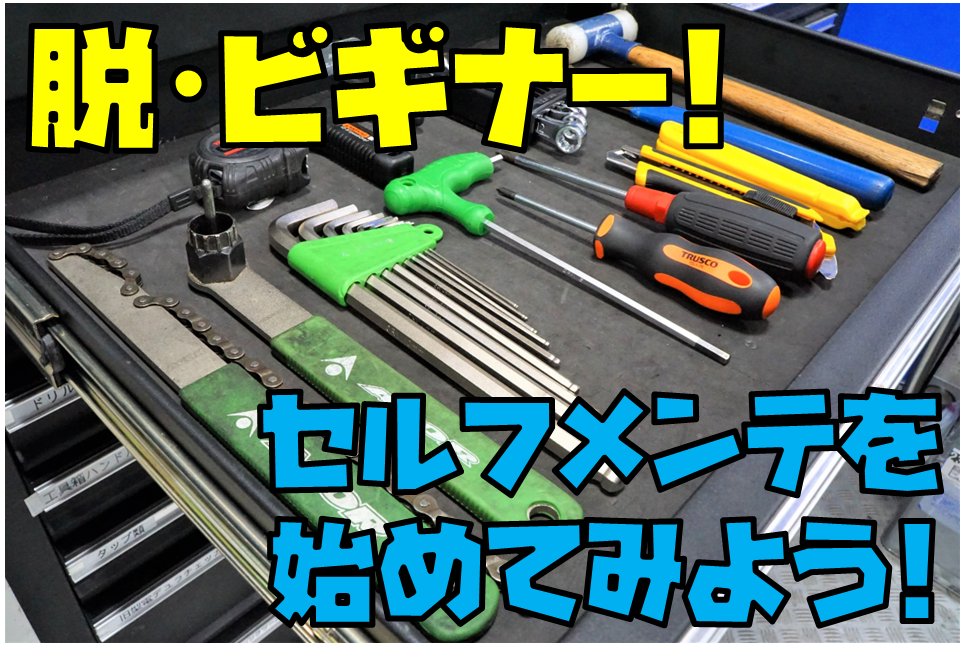 脱・ビギナー！セルフメンテを始めてみよう！ | 東大和で自転車をお