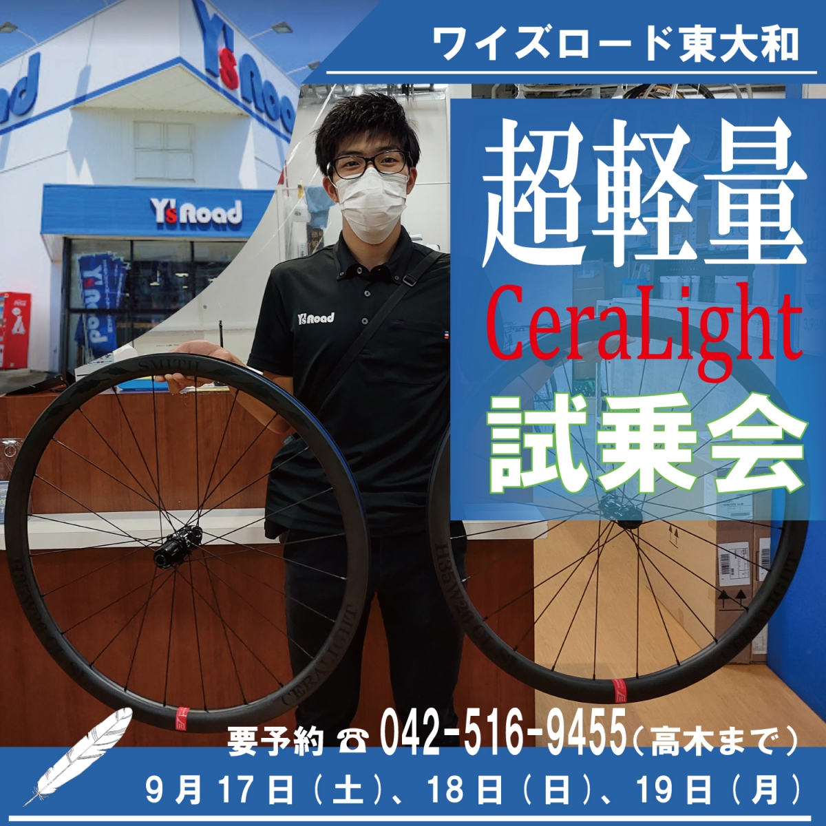 東大和×株式会社SMITH】超軽量DISC用ホイール【CERALIGHT】の予約制