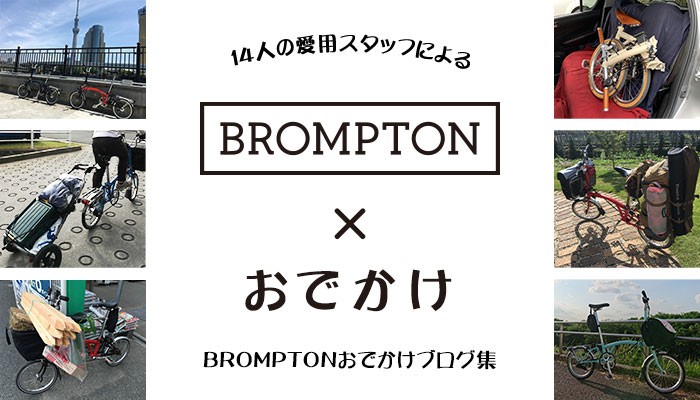 BROMPTON お出かけブログ集