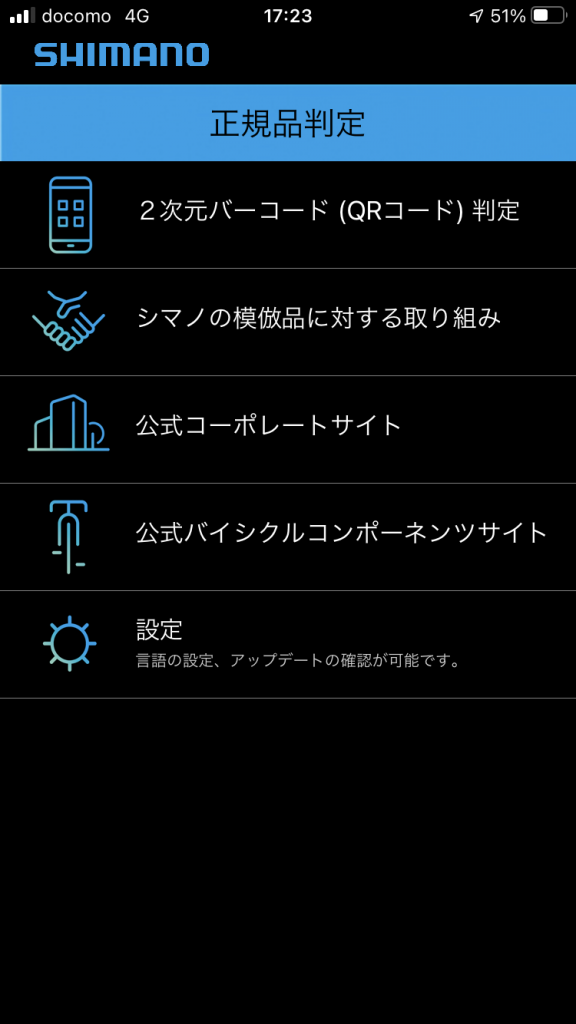 シマノアプリ