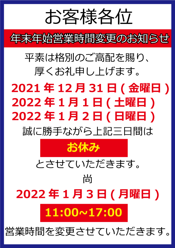 年末年始営業時間変更_池袋1