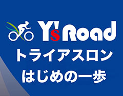 トライアスロンはじめの一歩