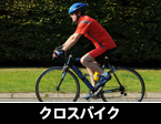 クロスバイク