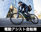 電動アシストバイク