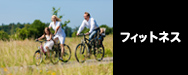 フィットネス