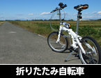折りたたみ自転車