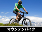 マウンテンバイク