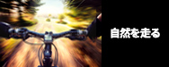 自然を走る