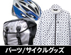 パーツ/サイクルグッズ