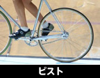 ピスト