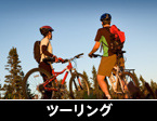 ツーリング