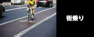 街乗り