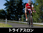 トライアスロン