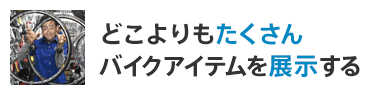 どこよりもたくさんバイクを展示する