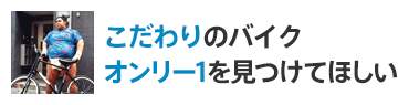 あなただけの楽しみ方を見つけてほしい