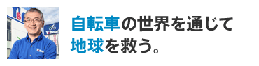 自転車の世界を通じて地球を救う。