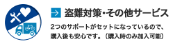 手頃な掛け金で大切な愛車を守る、スポーツサイクル専門店ならではの安心サービスです。2つのサポートがセットになっているので、購入後も安心です。