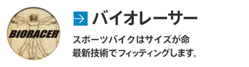 バイオレーサー スポーツバイクはサイズが命 最新技術でフィッティングします。