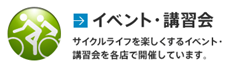 イベント・講習会 サイクルライフを楽しくするイベント・講習会を各店で開催しています。