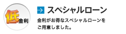 スペシャルローン 金利わずか1%のスペシャルローンをご用意しました。
