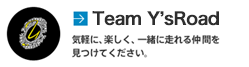 チーム・YsRoad 気軽に、楽しく、一緒に走れる仲間を見つけてください。