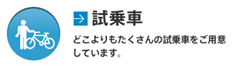 試乗車 どこよりもたくさんの試乗車をご用意しています。