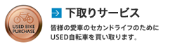 中古車買取 皆様の愛車のセカンドライフのためにUSED自転車を買い取ります。