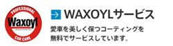 WAXOYLサービス 愛車を美しく保つコーディングを無料でサービスしています。