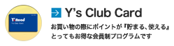 ワイズロード各店舗やY's Roadオンラインでお買い物をされた際にポイントが『貯まる、使える』とってもお得な会員制プログラム