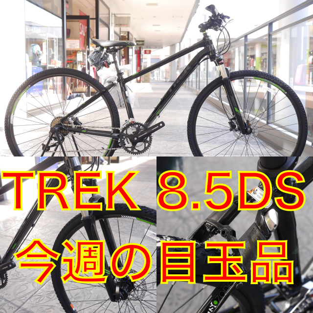 今週末の目玉品】 TREK 型落 8.5DS 2台入荷しましたっ!!｜Y'sRoad PORTAL