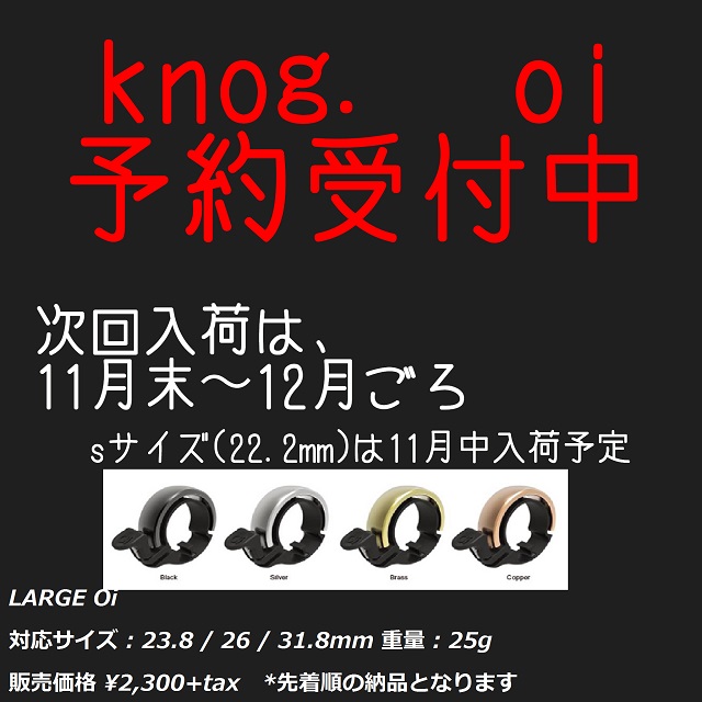 本日の knog. Oi コーナー” (笑) メーカー在庫欠品中でございますとか ...