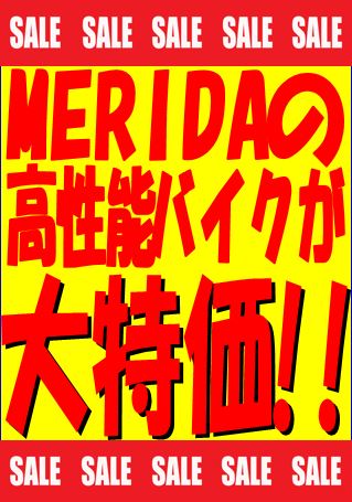 MERIDA特価