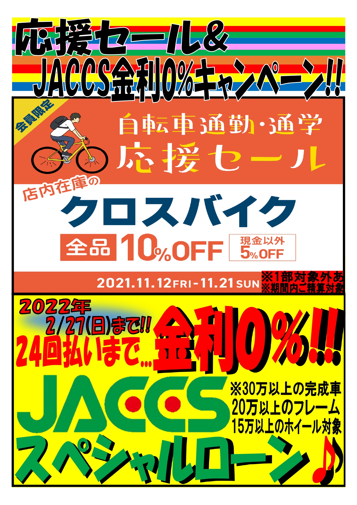 応援セール&JACCS0_page-0001