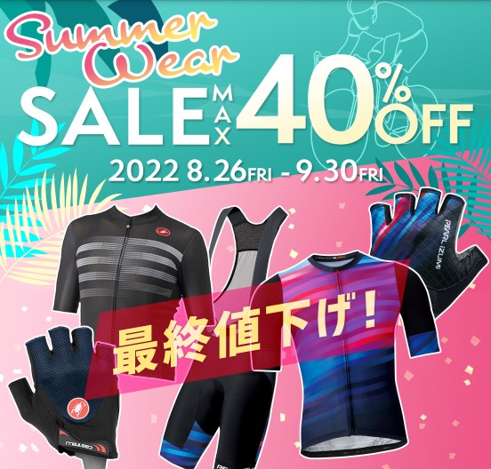 SUMMER WEAR SALE】いよいよ今日まで！まだまだ使える夏ウェアをお得に