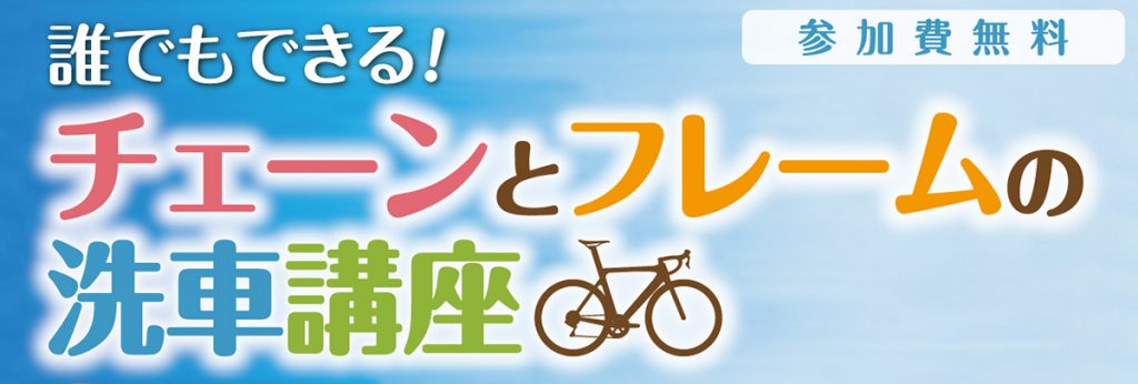 自転車の洗車イベント_アイキャッチ画像