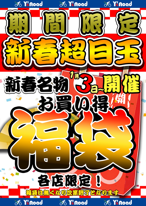 新春初売り福袋　日付入りバナー