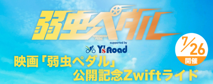 bnr-yowapeda-movie-720x284