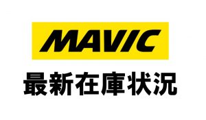 MAVIC最新在庫状況